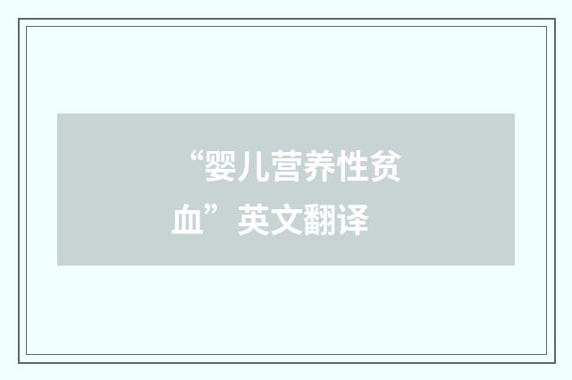 “婴儿营养性贫血”英文翻译