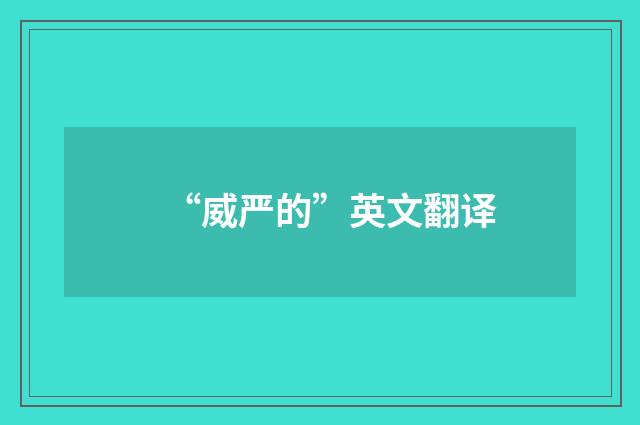“威严的”英文翻译