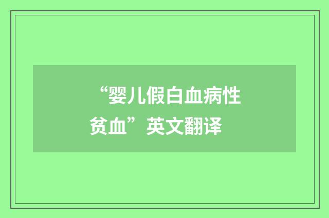 “婴儿假白血病性贫血”英文翻译