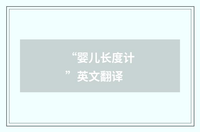 “婴儿长度计”英文翻译