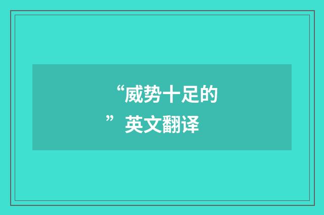 “威势十足的”英文翻译