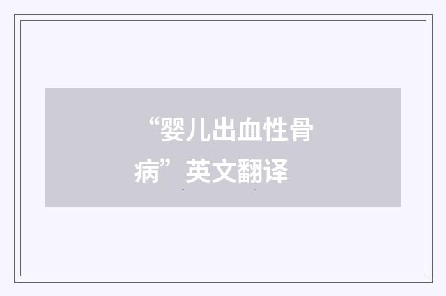 “婴儿出血性骨病”英文翻译