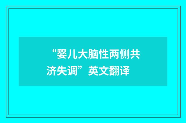 “婴儿大脑性两侧共济失调”英文翻译