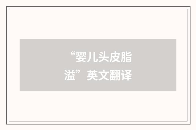 “婴儿头皮脂溢”英文翻译