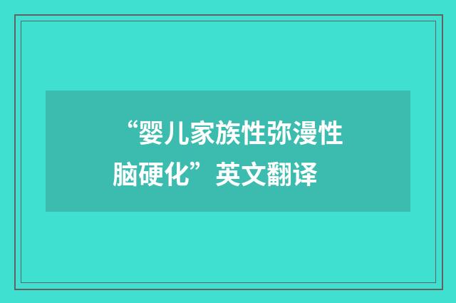 “婴儿家族性弥漫性脑硬化”英文翻译