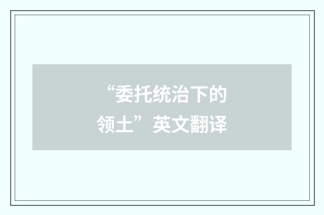 “委托统治下的领土”英文翻译
