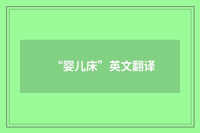 “婴儿床”英文翻译