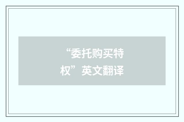 “委托购买特权”英文翻译