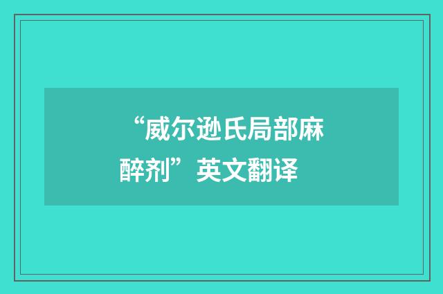 “威尔逊氏局部麻醉剂”英文翻译