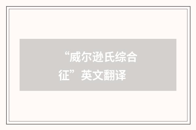 “威尔逊氏综合征”英文翻译