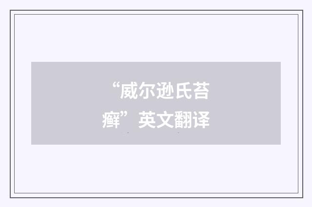 “威尔逊氏苔癣”英文翻译