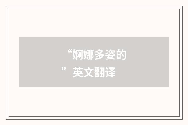 “婀娜多姿的”英文翻译