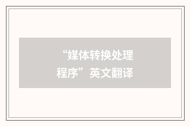 “媒体转换处理程序”英文翻译