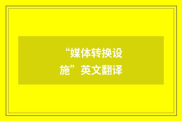 “媒体转换设施”英文翻译