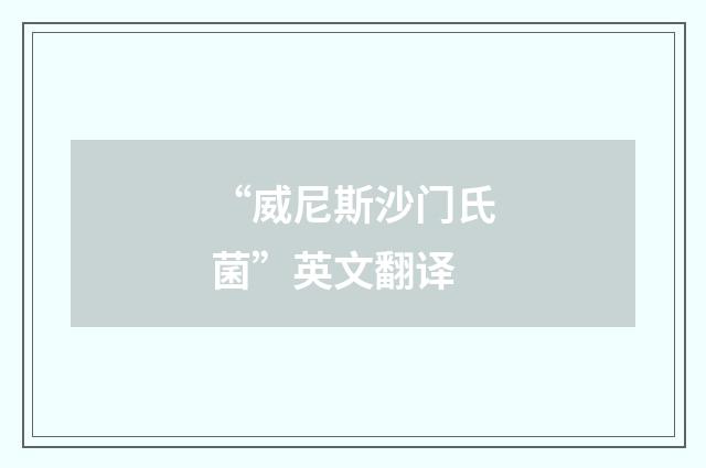 “威尼斯沙门氏菌”英文翻译