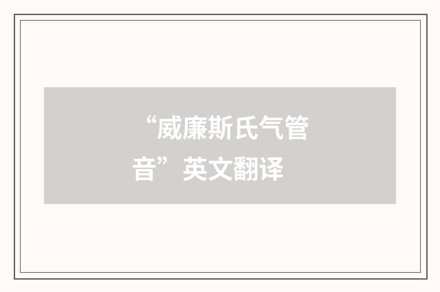 “威廉斯氏气管音”英文翻译