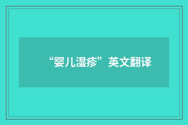 “婴儿湿疹”英文翻译