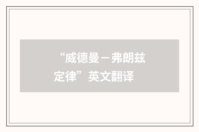 “威德曼－弗朗兹定律”英文翻译