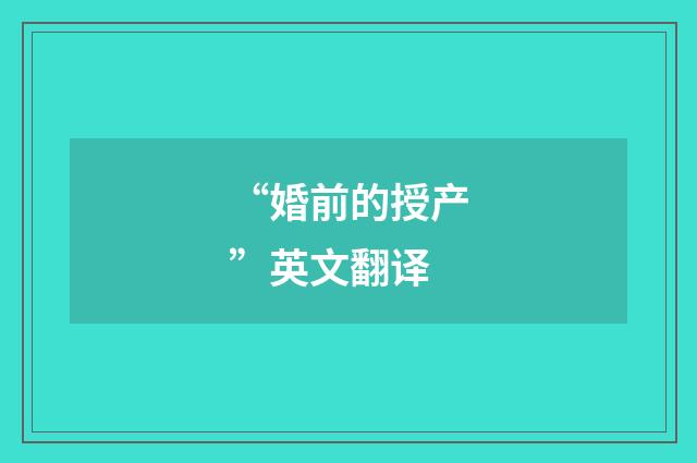 “婚前的授产”英文翻译