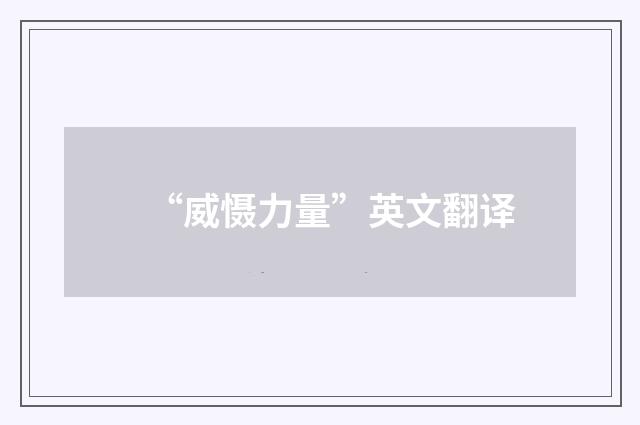 “威慑力量”英文翻译