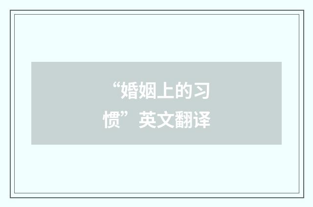 “婚姻上的习惯”英文翻译