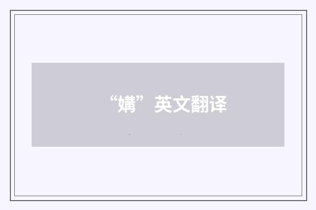 “媾”英文翻译