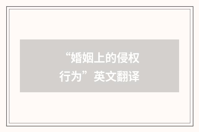 “婚姻上的侵权行为”英文翻译
