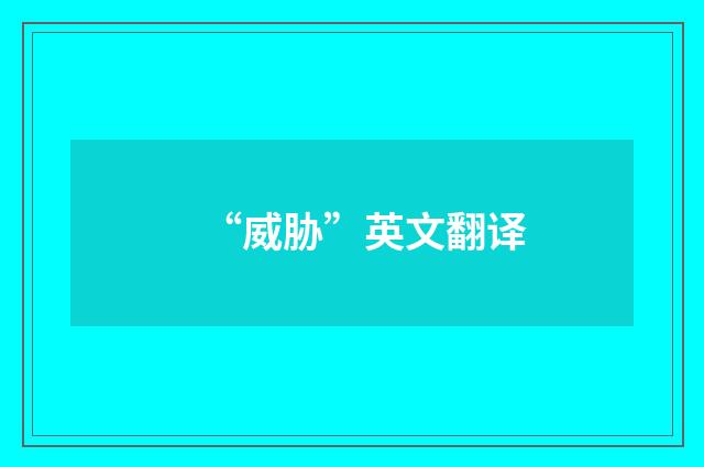 “威胁”英文翻译