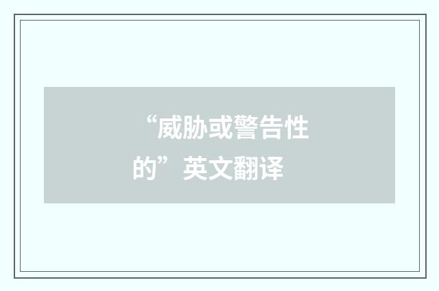 “威胁或警告性的”英文翻译