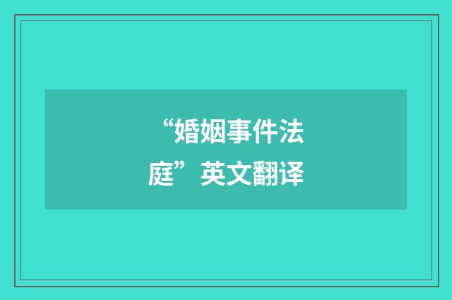 “婚姻事件法庭”英文翻译