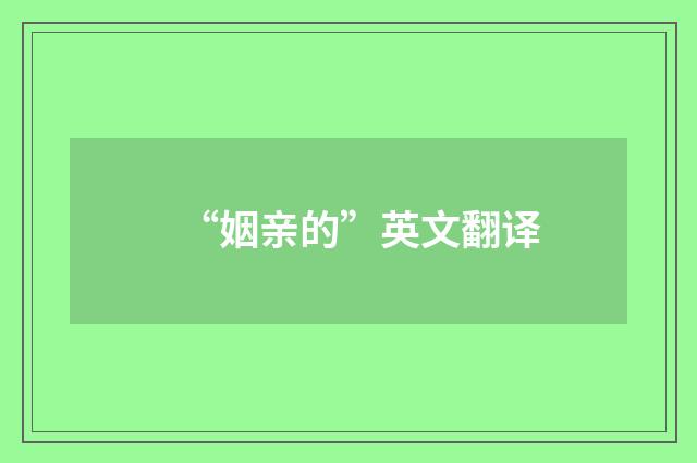 “姻亲的”英文翻译