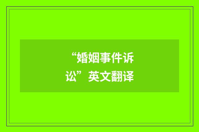 “婚姻事件诉讼”英文翻译