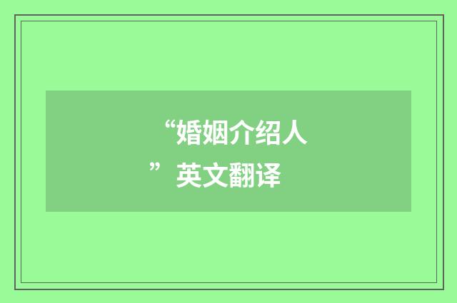 “婚姻介绍人”英文翻译