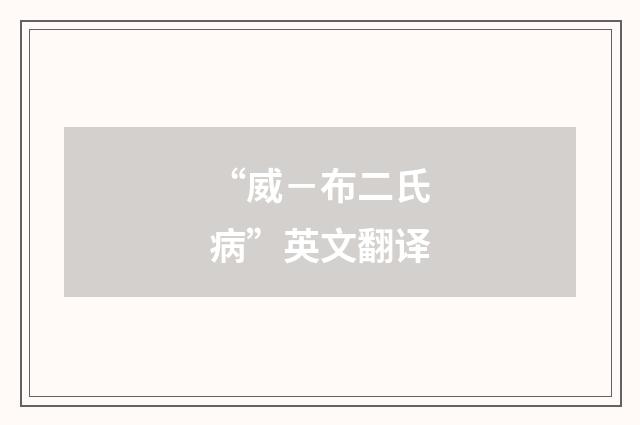 “威－布二氏病”英文翻译