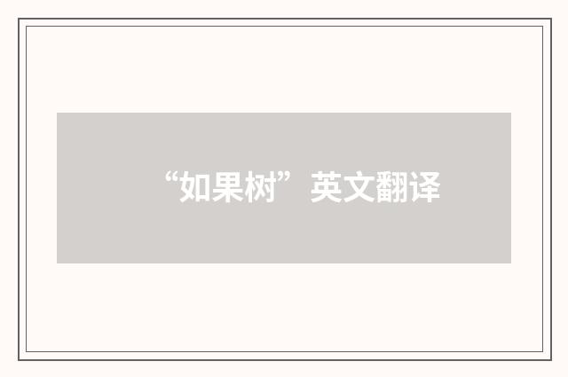 “如果树”英文翻译