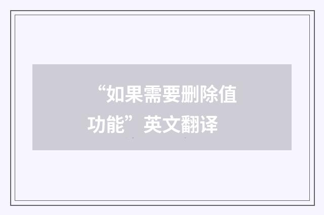“如果需要删除值功能”英文翻译