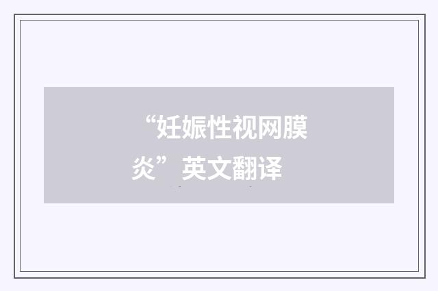 “妊娠性视网膜炎”英文翻译