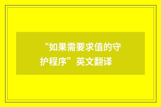 “如果需要求值的守护程序”英文翻译