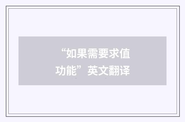 “如果需要求值功能”英文翻译