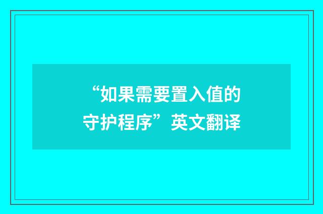 “如果需要置入值的守护程序”英文翻译