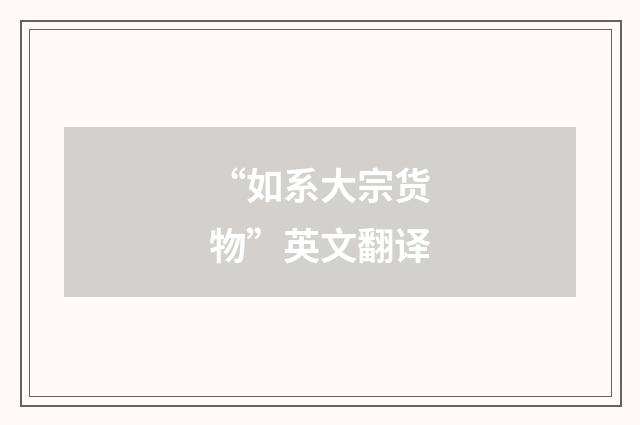 “如系大宗货物”英文翻译