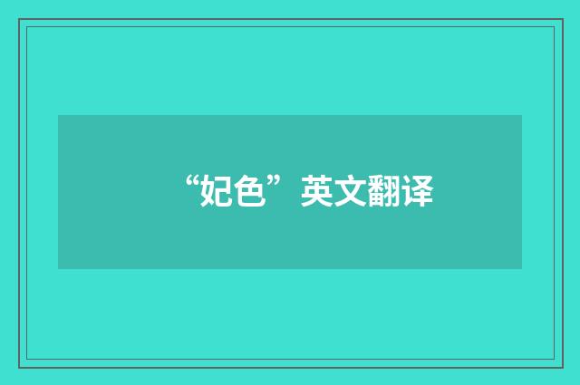 “妃色”英文翻译