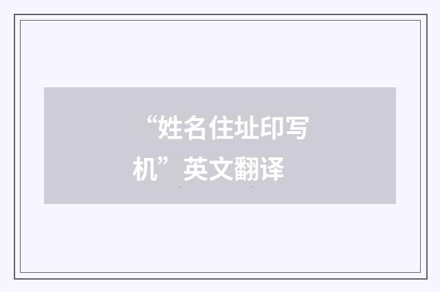 “姓名住址印写机”英文翻译