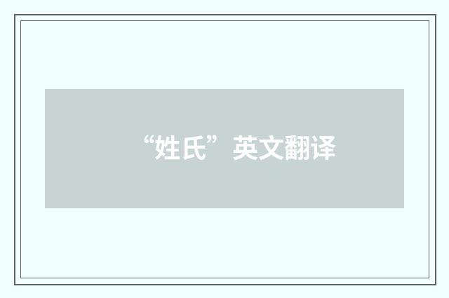 “姓氏”英文翻译