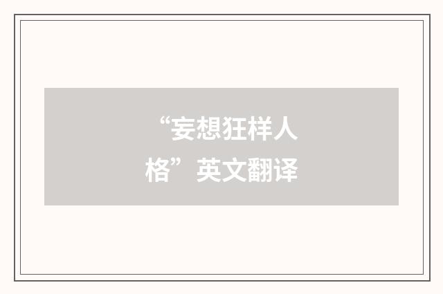 “妄想狂样人格”英文翻译