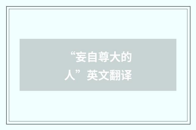 “妄自尊大的人”英文翻译