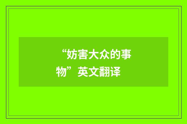 “妨害大众的事物”英文翻译