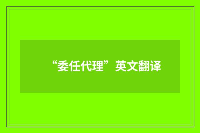 “委任代理”英文翻译