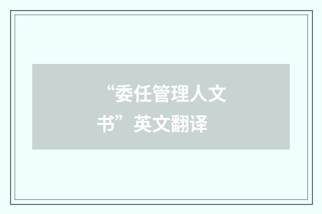 “委任管理人文书”英文翻译