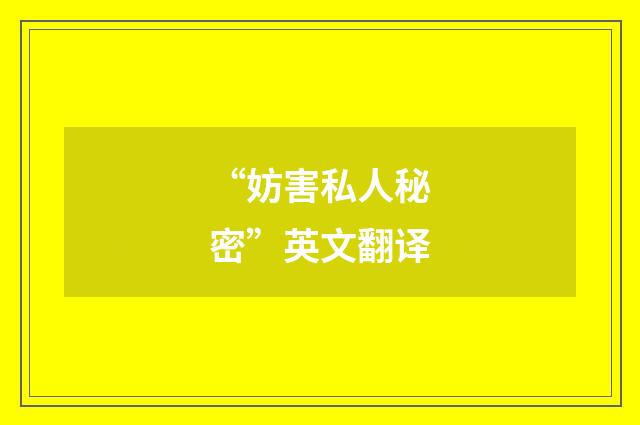 “妨害私人秘密”英文翻译